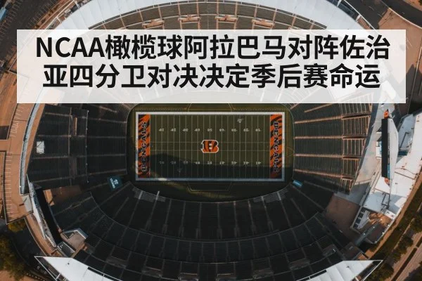 NCAA橄榄球阿拉巴马对阵佐治亚四分卫对决决定季后赛命运