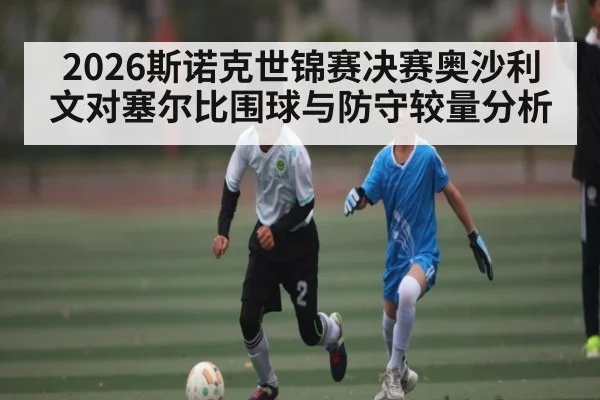 2026斯诺克世锦赛决赛奥沙利文对塞尔比围球与防守较量分析